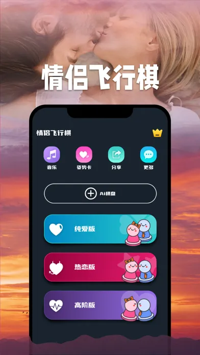 情侣飞行棋 - Couple Chess Screenshots