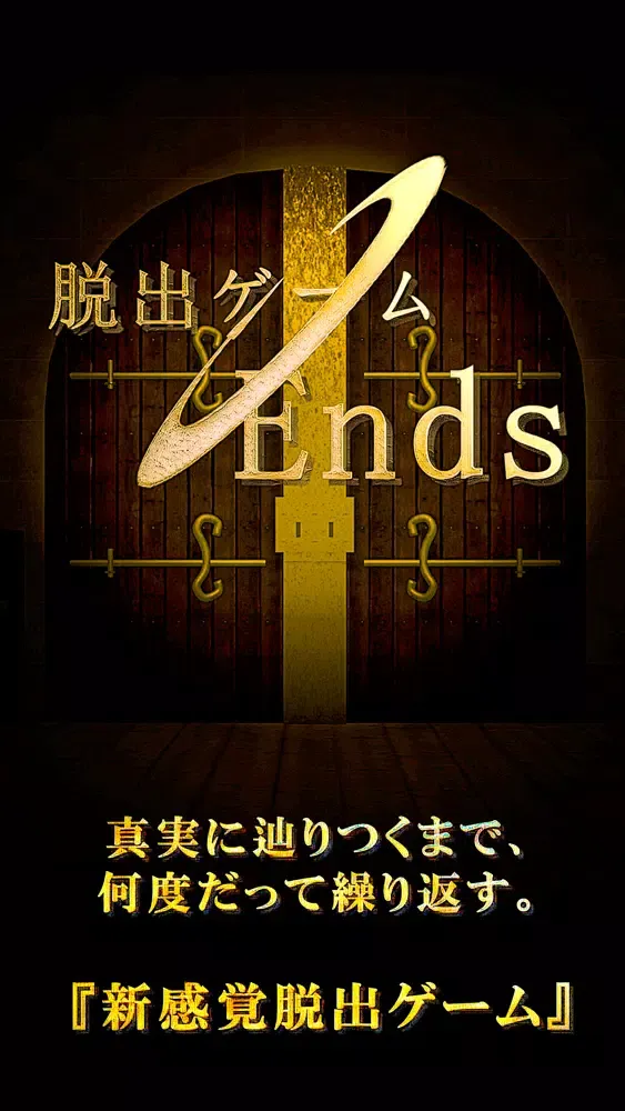 脱出ゲーム　Ends Screenshots