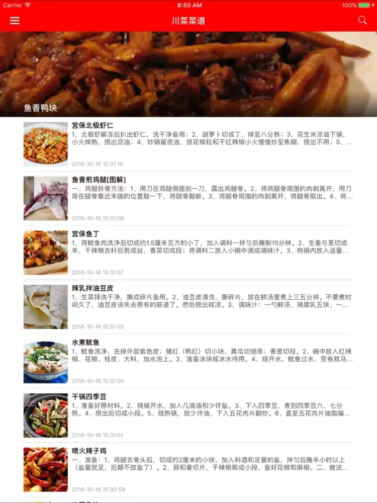 中国川菜美食菜谱 - 健康四川,吃喝玩乐 iPad 应用截图