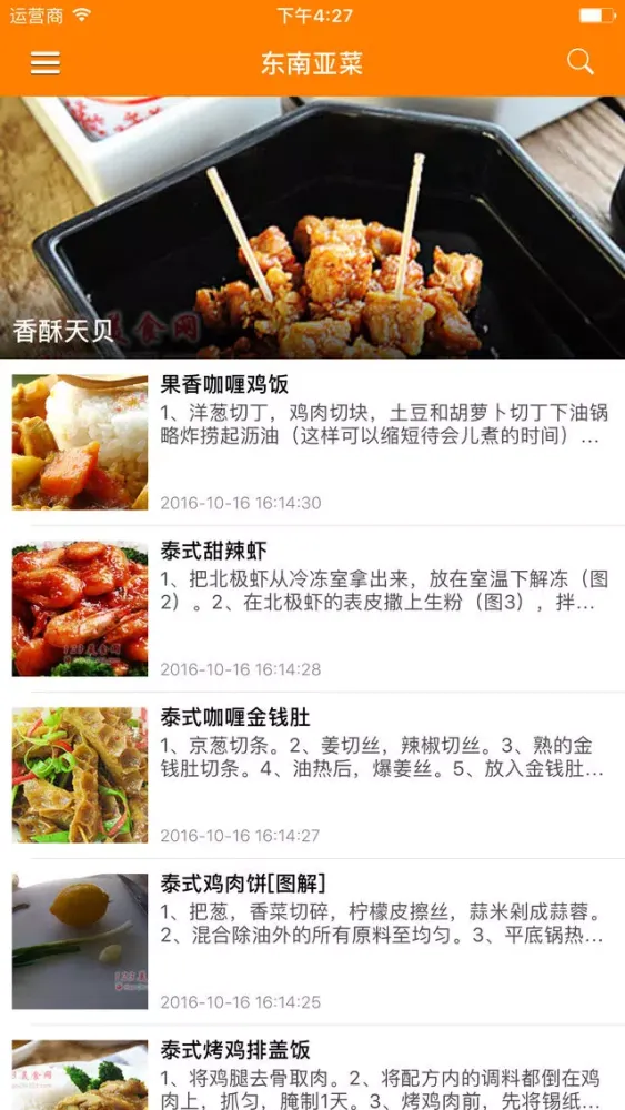 美食菜谱之东南亚菜 - 东南亚美食地图 Screenshots