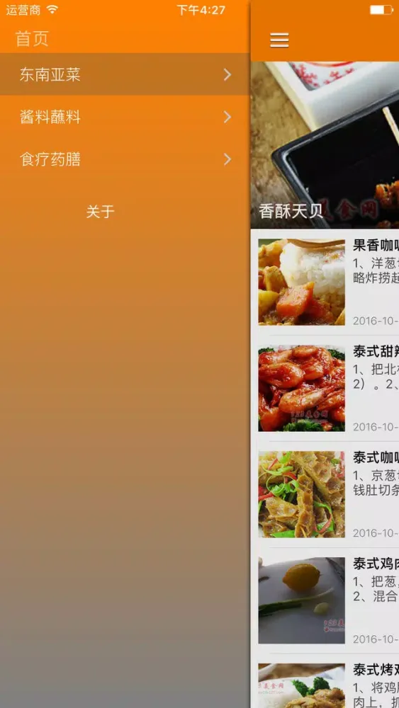 美食菜谱之东南亚菜 - 东南亚美食地图 Screenshots
