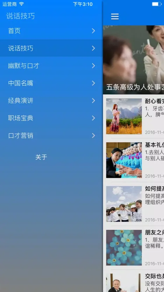 社交说话技巧 - 白领职场宝典应用截图
