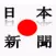 日本の新聞 Japanese Newspapers, Japan jp News by sunflowerapps