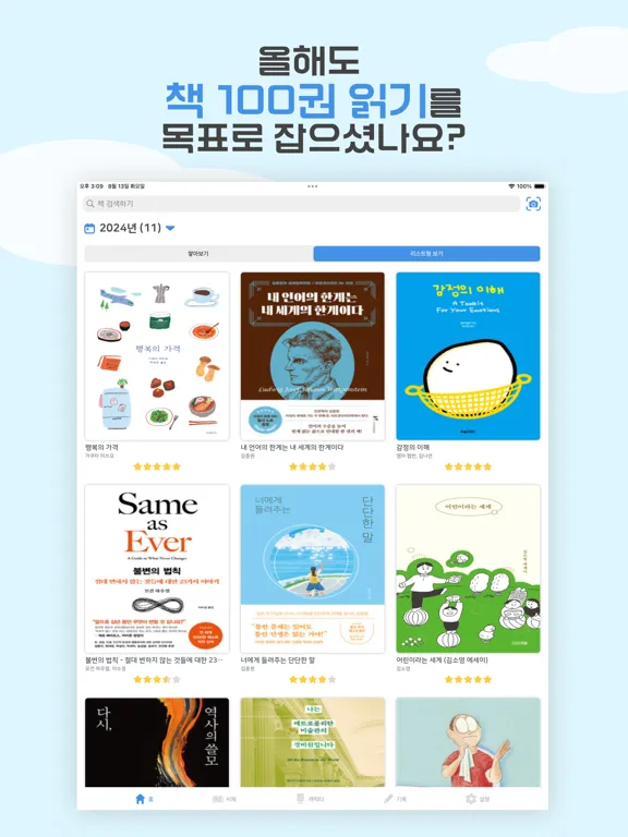 북적북적 - 독서 기록 앱 iPad  Ekran Görüntüleri