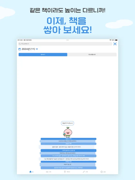 북적북적 - 독서 기록 앱 iPad  Ekran Görüntüleri