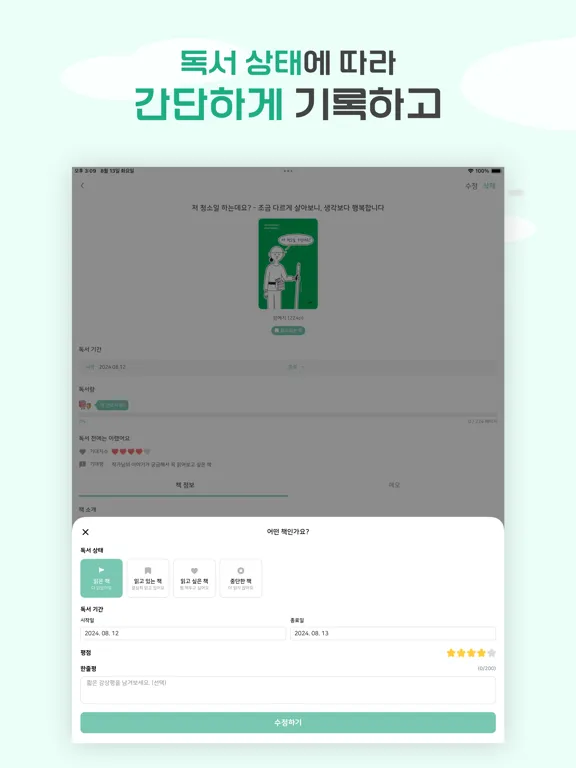 북적북적 - 독서 기록 앱 iPad  Ekran Görüntüleri