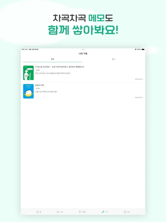 북적북적 - 독서 기록 앱 iPad  Ekran Görüntüleri