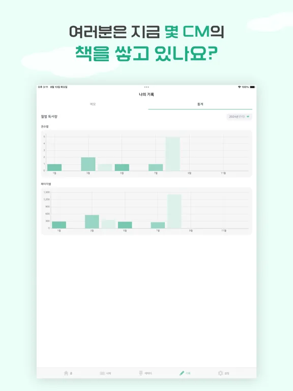 북적북적 - 독서 기록 앱 iPad  Ekran Görüntüleri
