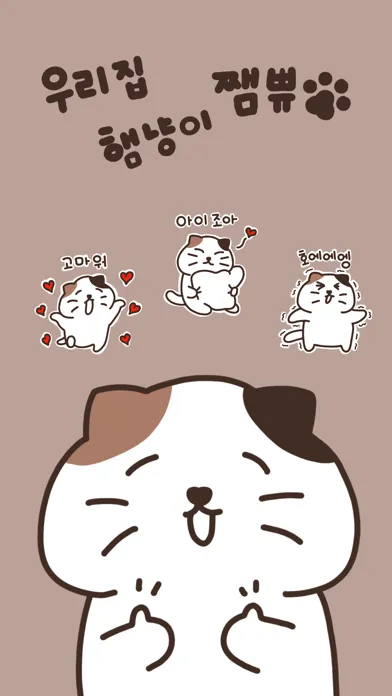 Zrzuty ekranu 우리집 햄냥이 쨈쀼