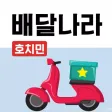 미스터킴 배달나라 BaedalNara - 호치민 배달앱