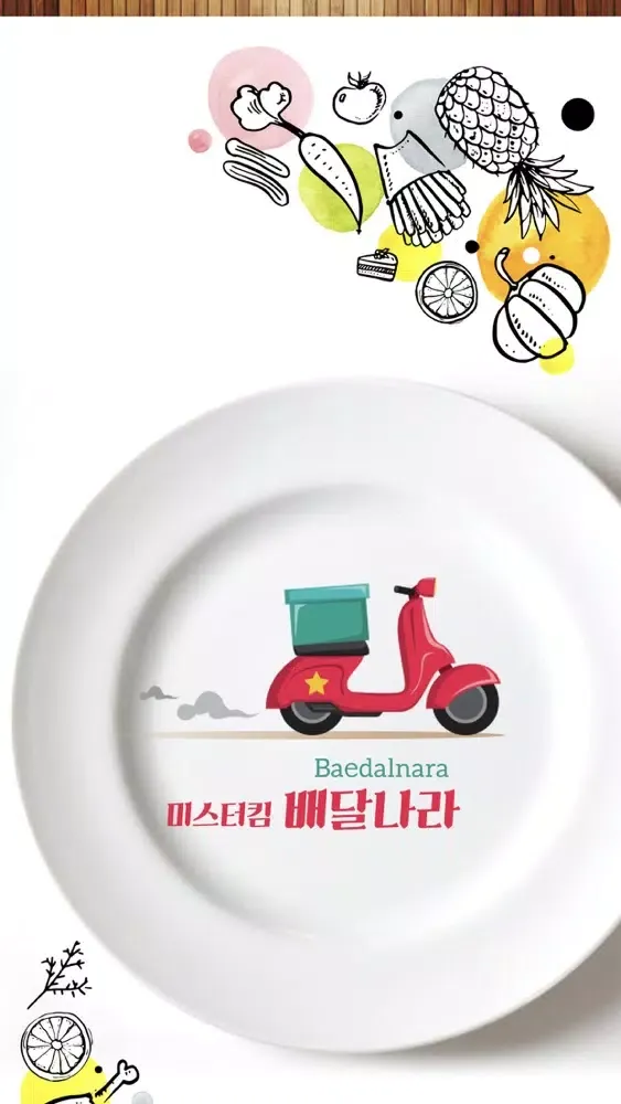 صور 미스터킴 배달나라 BaedalNara - 호치민 배달앱