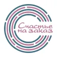 Счастье на заказ Счастье на заказ