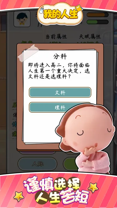 我的人生 重开模拟器 Ekran Görüntüleri