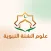 منصة علوم السنة النبوية