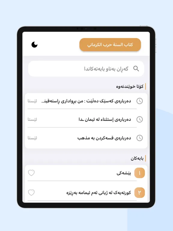 بیر و باوەڕی حەربی کرمانی iPad 应用截图