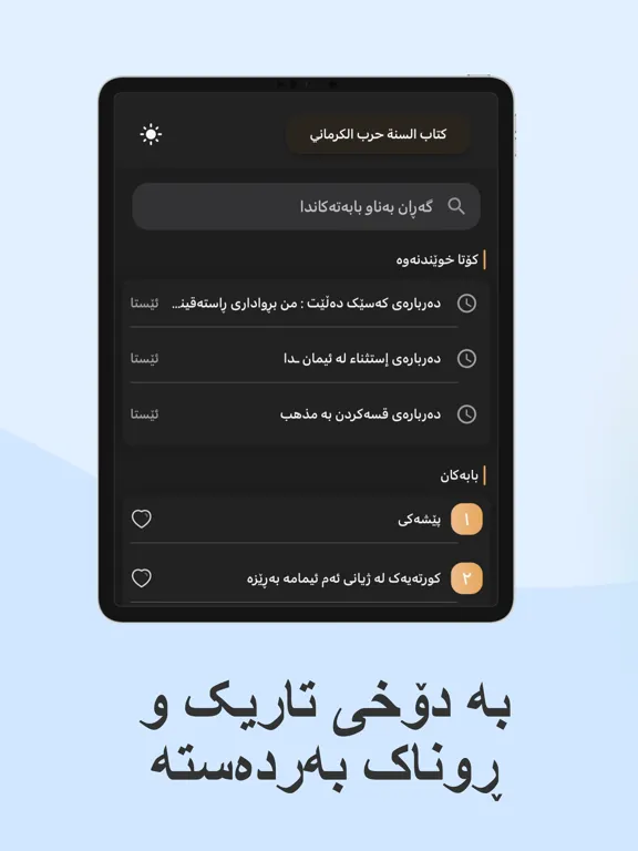 بیر و باوەڕی حەربی کرمانی iPad 应用截图