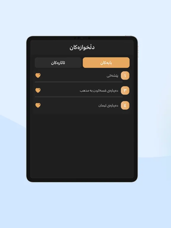 بیر و باوەڕی حەربی کرمانی iPad 应用截图