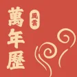 风云万年历-日历万年历农历天气预报工具 风云万年历-日历万年历农历天气预报工具