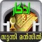 Sunni Manzil 2.0 (Malayalam)