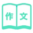 学作文