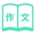 学作文
