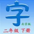 语文二年级下册(北京版) 语文二年级下册(北京版)