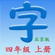 语文四年级上册(北京版) 语文四年级上册(北京版)