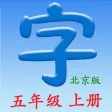 语文五年级上册(北京版) - 同步语文教材,正确学写汉字! 语文五年级上册(北京版) - 同步语文教材,正确学写汉字!