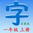 语文一年级上册(苏教版) - 同步语文教材,正确学写汉字! 语文一年级上册(苏教版) - 同步语文教材,正确学写汉字!