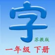 语文一年级下册(苏教版) - 同步教材,正确写字！