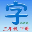 语文三年级下册(苏教版) 语文三年级下册(苏教版)