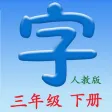 语文三年级下册 (人教版) 语文三年级下册 (人教版)