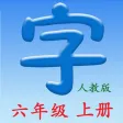 语文六年级上册 语文六年级上册