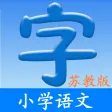 语文(苏教版)