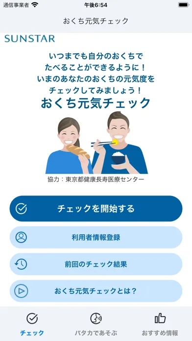 Tangkapan layar おくち元気チェック