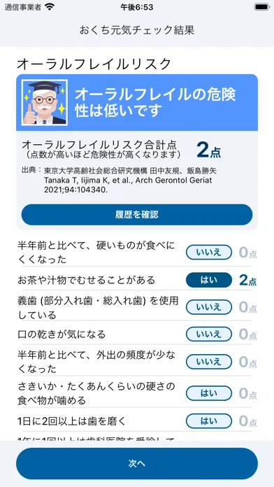 Tangkapan layar おくち元気チェック