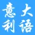 意大利语-实用日常口语