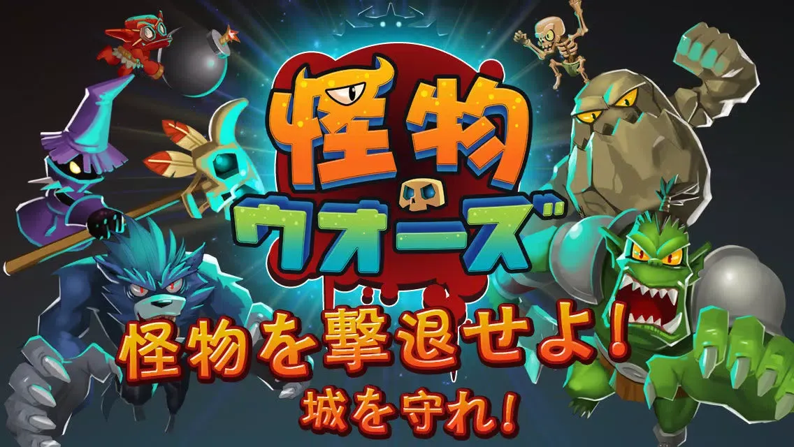 怪物ウォーズ应用截图