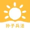 孙子兵法-兵学圣典