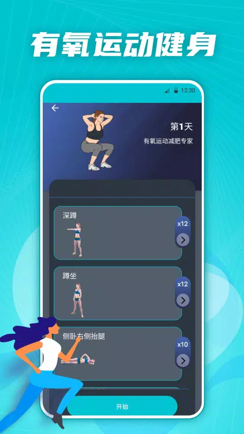 有氧运动减肥专家 Screenshots