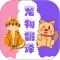 猫狗翻译器