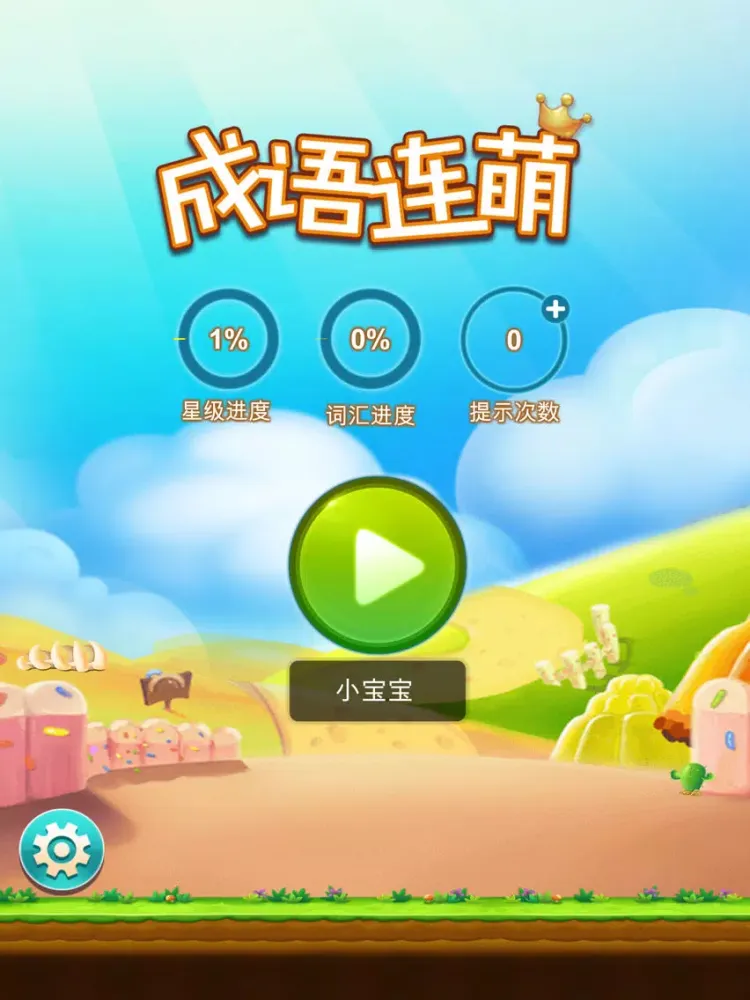 成语连萌-文字连连看小游戏 iPad  স্ক্রিনশট