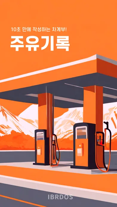 Gas fueling record स्क्रीनशॉट