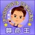 行動算命王