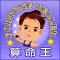 行動算命王