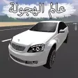 عالم الهجولة عالم الهجولة