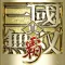 真・三國無雙霸