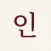 인물