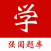 强国学习宝典 - 强国学习好帮手
