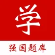强国学习宝典 - 强国学习好帮手 强国学习宝典 - 强国学习好帮手